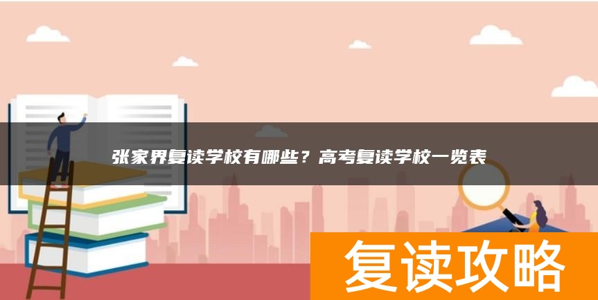 张家界复读学校有哪些？高考复读学校一览表