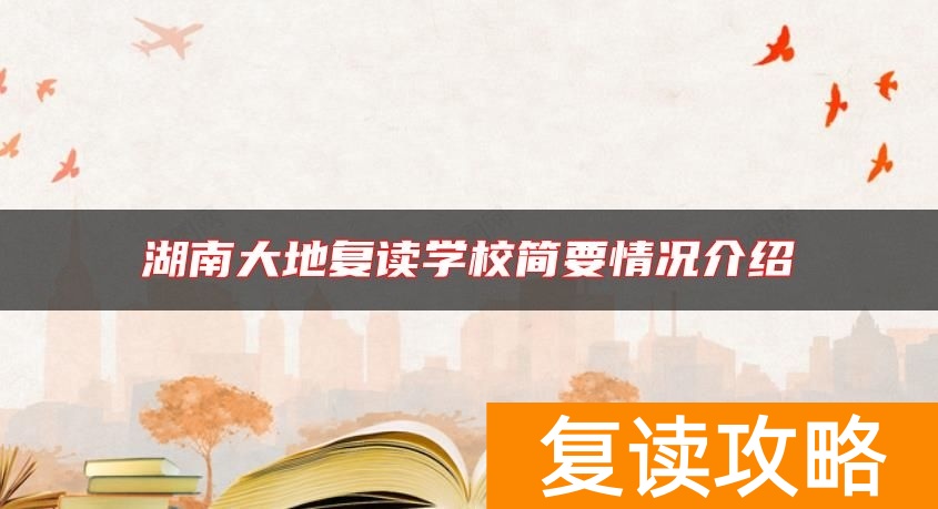 湖南大地复读学校简要情况介绍