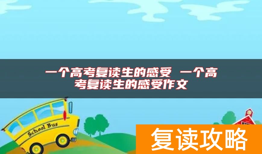 一个高考复读生的感受 一个高考复读生的感受作文