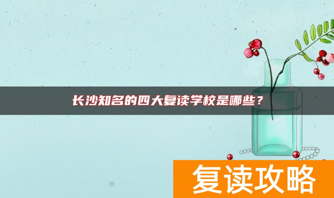 长沙知名的四大复读学校是哪些？