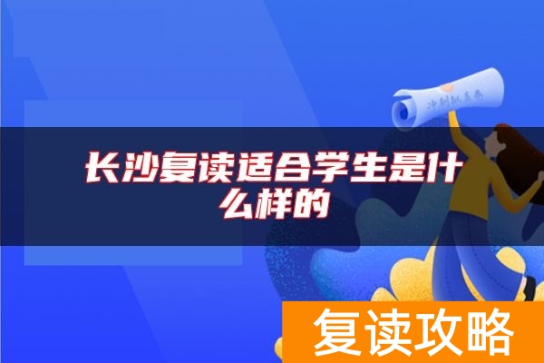长沙复读适合学生是什么样的