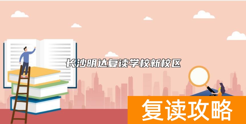 长沙明达复读学校新校区
