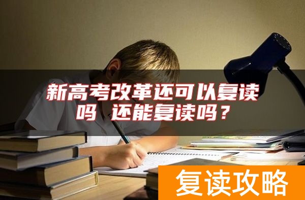 新高考改革还可以复读吗 还能复读吗？