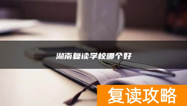湖南复读学校哪个好
