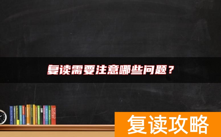 复读需要注意哪些问题？
