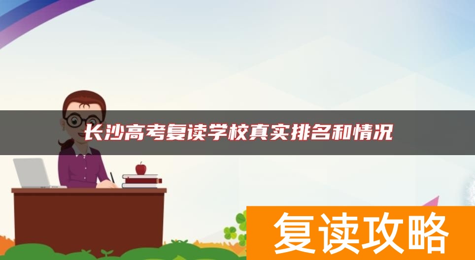 长沙高考复读学校真实排名和情况