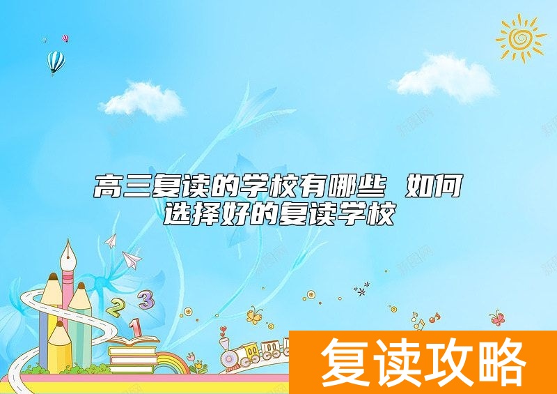 高三复读的学校有哪些 如何选择好的复读学校
