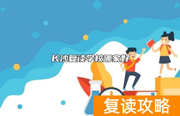 长沙复读学校哪家好