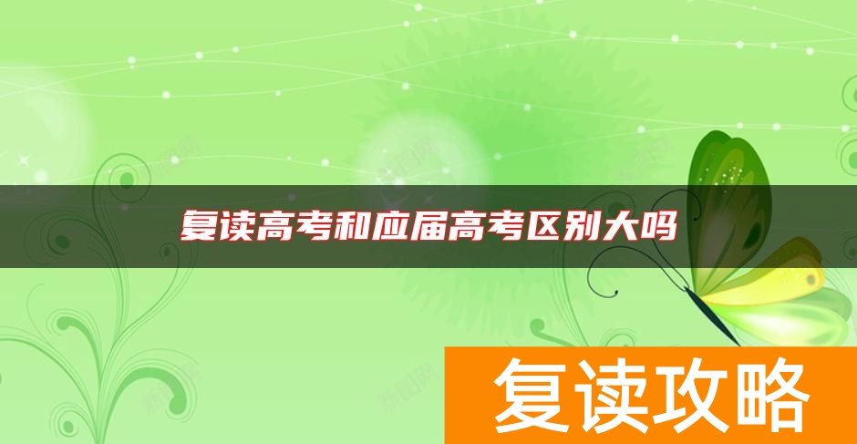 复读高考和应届高考区别大吗