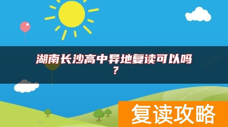 湖南长沙高中异地复读可以吗？