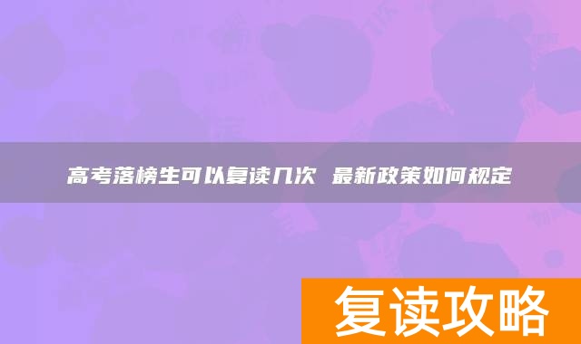 高考落榜生可以复读几次 最新政策如何规定