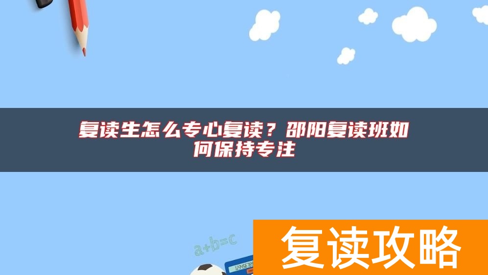 复读生怎么专心复读?邵阳复读班如何保持专注