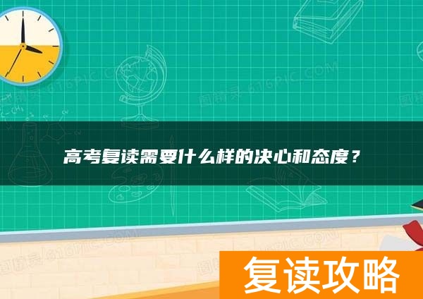 高考复读需要什么样的决心和态度？