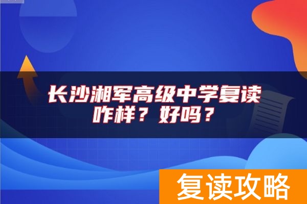 长沙湘军高级中学复读咋样？好吗？
