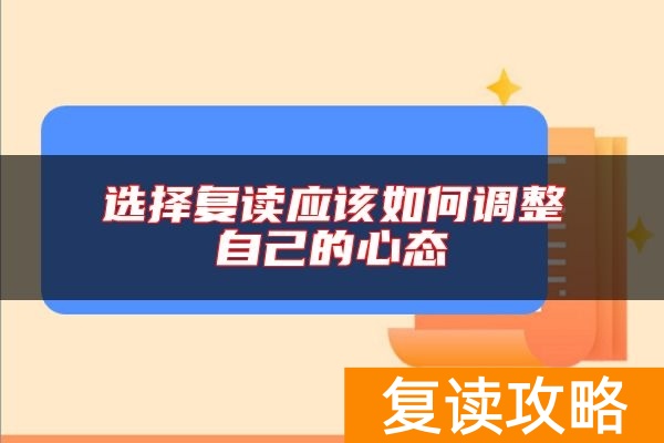 选择复读应该如何调整自己的心态