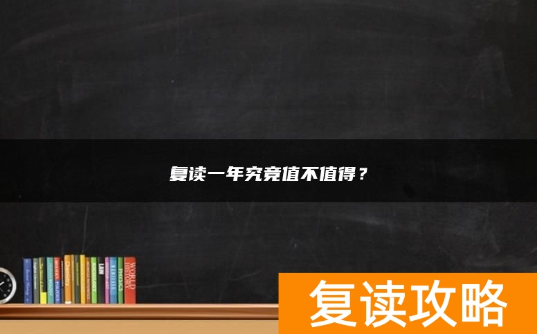 复读一年究竟值不值得？