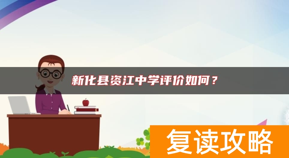 新化县资江中学评价如何？