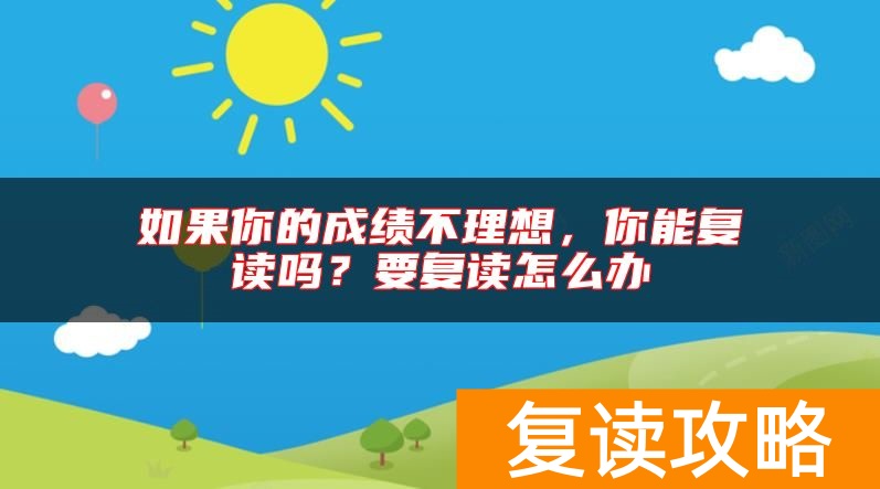 如果你的成绩不理想，你能复读吗？要复读怎么办