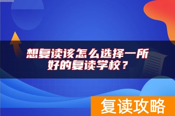 想复读该怎么选择一所好的复读学校？