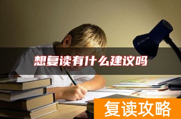想复读有什么建议吗