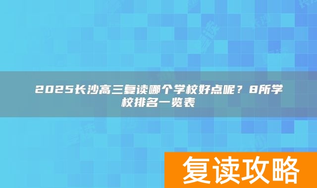 2025长沙高三复读哪个学校好点呢？8所学校排名一览表