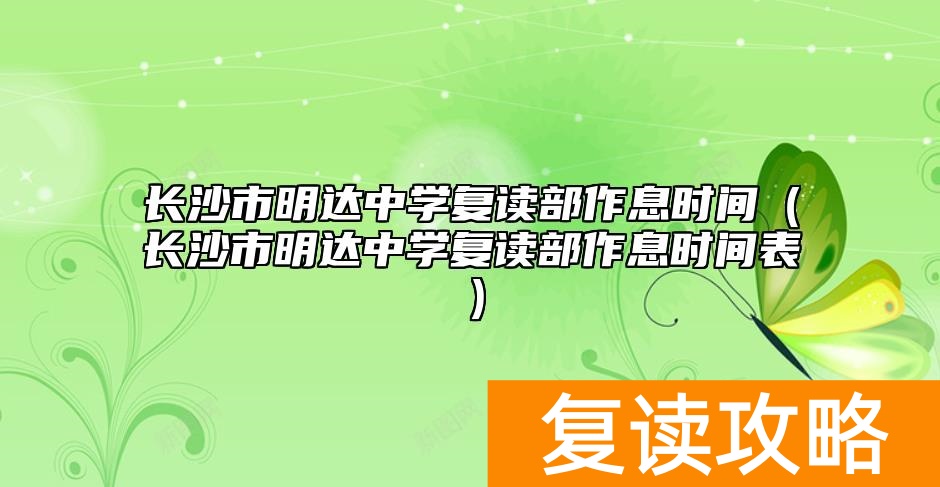 长沙市明达中学复读部作息时间（长沙市明达中学复读部作息时间表）