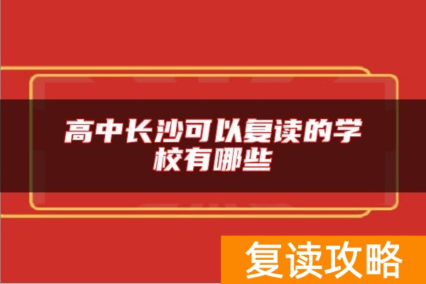 高中长沙可以复读的学校有哪些