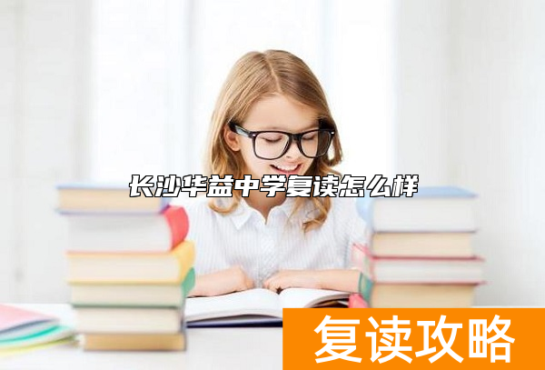 长沙华益中学复读怎么样