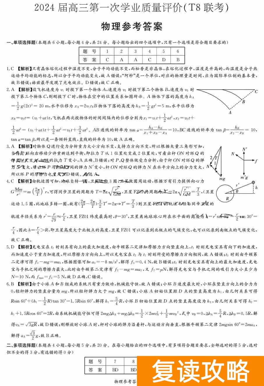 2024届湖南T8联考高三第一次联考物理试题及答案