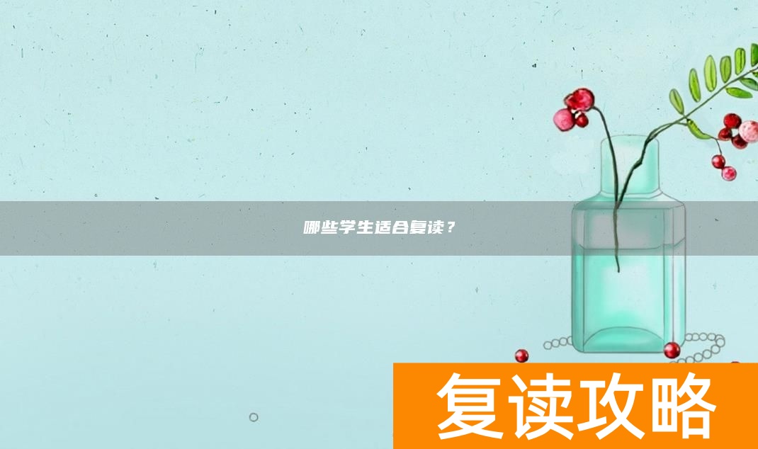 哪些学生适合复读？