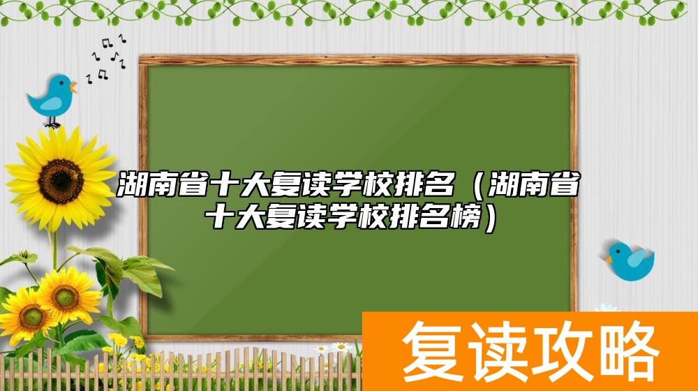 湖南省十大复读学校排名（湖南省十大复读学校排名榜）