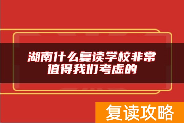 湖南什么复读学校非常值得我们考虑的