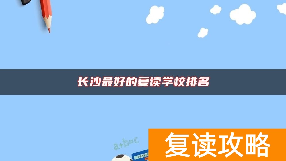 长沙最好的复读学校排名