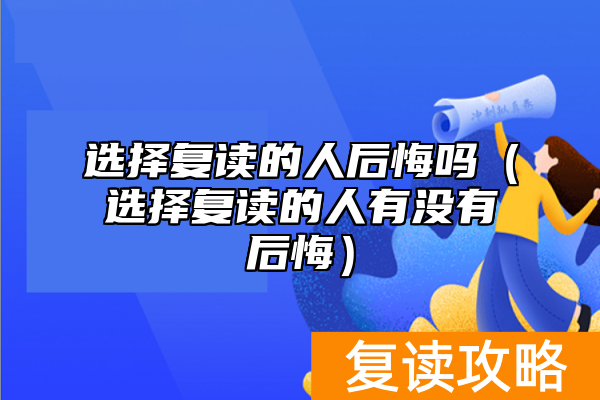 选择复读的人后悔吗（选择复读的人有没有后悔）