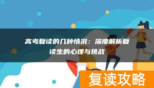 高考复读的几种情况：深度解析复读生的心理与挑战