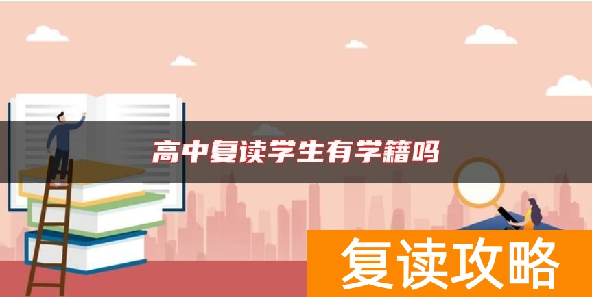 高中复读学生有学籍吗
