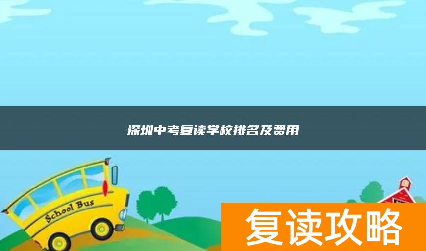 深圳中考复读学校排名及费用