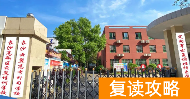 长沙复读学校介绍：长沙云翼复读学校