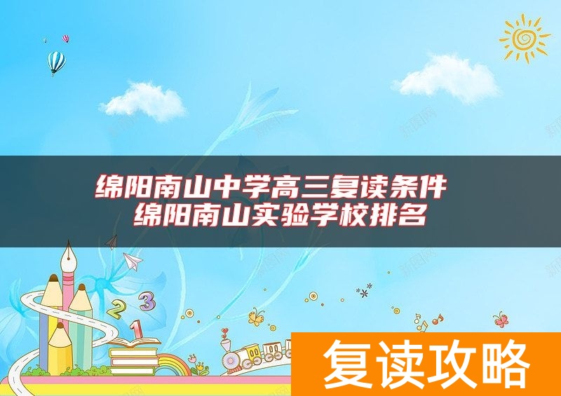 绵阳南山中学高三复读条件 绵阳南山实验学校排名