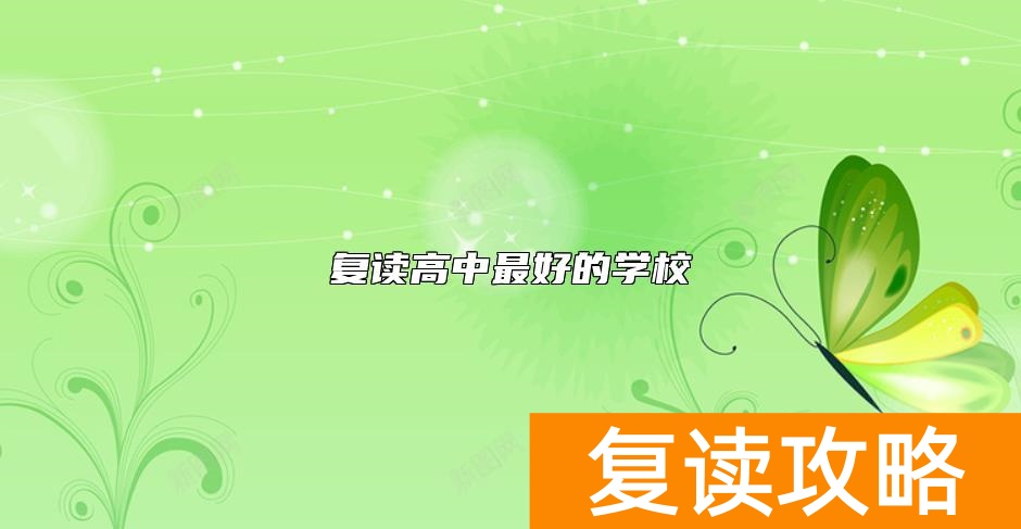 复读高中最好的学校