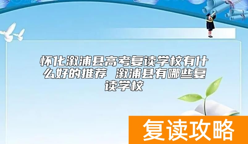 怀化溆浦县高考复读学校有什么好的推荐 溆浦县有哪些复读学校