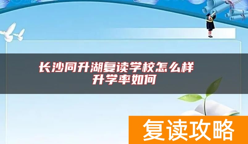 长沙同升湖复读学校怎么样  升学率如何