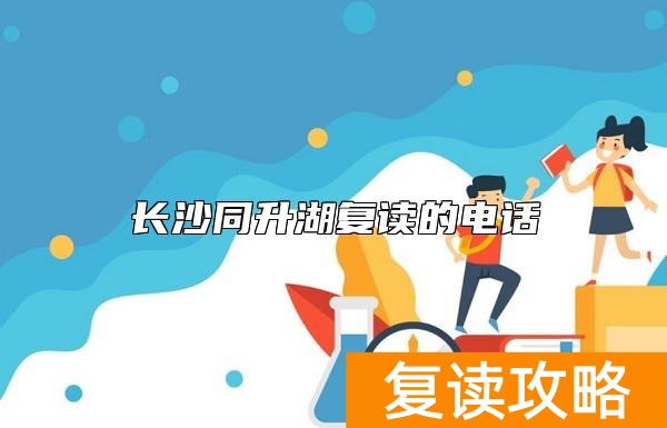 长沙同升湖复读的电话