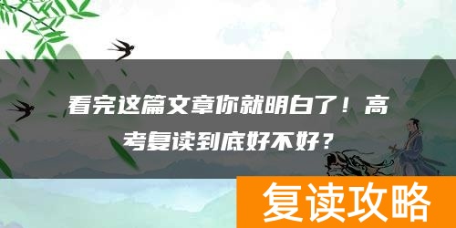 看完这篇文章你就明白了！高考复读到底好不好？