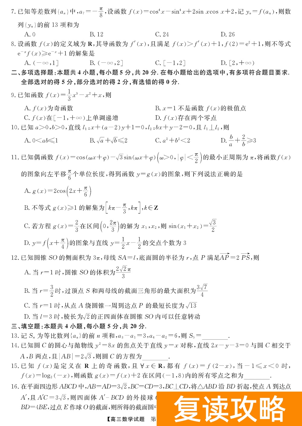 湖南五市十校教研教改共同体2024届高三12月联考数学试题及答案