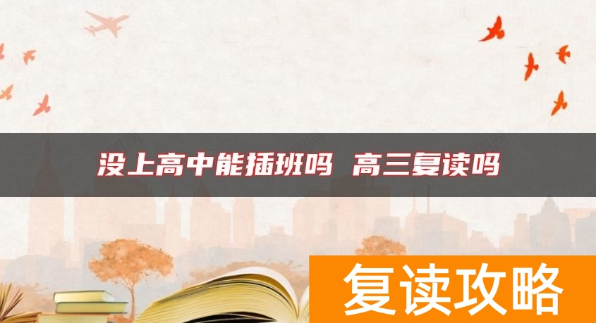 没上高中能插班吗 高三复读吗