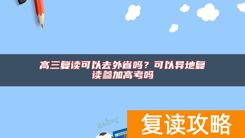 高三复读可以去外省吗？可以异地复读参加高考吗