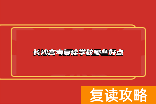 长沙高考复读学校哪些好点