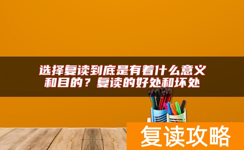 选择复读到底是有着什么意义和目的?复读的好处和坏处