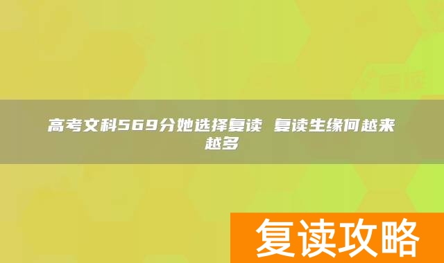 高考文科569分她选择复读 复读生缘何越来越多
